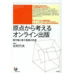 原点から考えるオンライン出版 著作権と電子書籍の流通/北村行夫