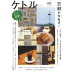 ケトル VOL.12(2013April)/博報堂ケトル/太田出版
