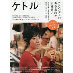 ケトル VOL.19(2014June)/博報堂ケトル/太田出版