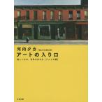 アートの入り口 美しいもの、世界の歩き方 アメリカ編/河内タカ