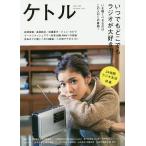 ケトル VOL.28(2015December)/博報堂ケトル/太田出版