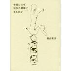 幸福はなぜ哲学の問題になるのか/青山拓央