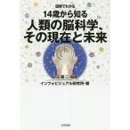 【条件付＋10％相当】図解でわかる１４歳から知る人類の脳科学、その現在と未来/松元健二/インフォビジュアル研究所【条件はお店TOPで】