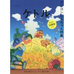 ケトル VOL.53(2020April)/博報堂ケトル/太田出版
