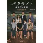 【条件付＋10％相当】パラサイト半地下の家族公式完全読本/岡本敦史【条件はお店TOPで】