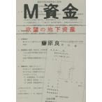 M資金 欲望の地下資産/藤原良