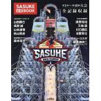 SASUKE официальный BOOK