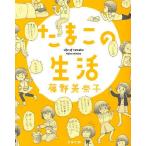 たまこの生活/藤野美奈子