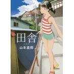 【条件付＋10％相当】田舎/山本直樹【条件はお店TOPで】