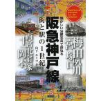 阪急神戸線 街と駅の1世紀 阪急神戸線と支線各駅今昔散歩大正・昭和の街角を紹介/山下ルミコ