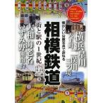 相模鉄道 街と駅の1世紀 相模鉄道本線・いずみ野線