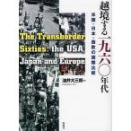 越境する1960年代 米国・日本・西欧の国際比較/油井大三郎