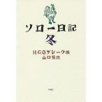 ソロー日記 冬/ヘンリー・ソロー/H．G．O．ブレーク/山口晃