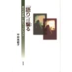 【条件付＋10％相当】「語り」は騙る　現代英語圏小説のフィクション/平林美都子【条件はお店TOPで】