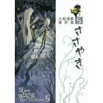 立原透耶著作集 5/立原透耶