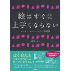 【条件付＋10％相当】絵はすぐに上手くならない　デッサン・トレーニングの思考法/成冨ミヲリ【条件はお店TOPで】