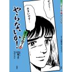 オトナのぬりえやらないか!/伊藤文学/・文ヤマジュン
