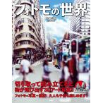 フォトモの世界/糸崎公朗