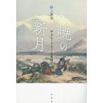 暁の新月 ザ・グレート・ゲームの狭間で/野上勝彦