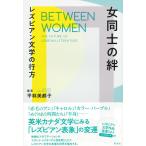 【条件付＋10％相当】女同士の絆　レズビアン文学の行方/平林美都子【条件はお店TOPで】