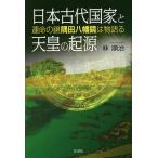 日本古代国家と天皇の起源 運命の鏡隅田八幡鏡は物語る/林順治