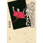 宙（そら）跳ぶ落語家三遊亭とむ/松垣透