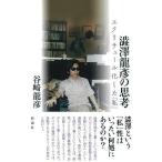 澁澤龍彦の思考 エクリチュール化した「私」/谷崎龍彦