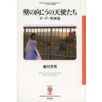 壁の向こうの天使たち ボーダー映画論/越川芳明