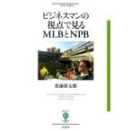 ビジネスマンの視点で見るMLBとNPB/豊浦彰太郎
