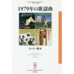 【条件付＋10％相当】１９７９年の歌謡曲/スージー鈴木【条件はお店TOPで】