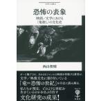 恐怖の表象 映画/文学における〈竜殺し〉の文化史/西山智則