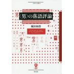 【条件付＋10％相当】〈男〉の落語評論/稲田和浩【条件はお店TOPで】