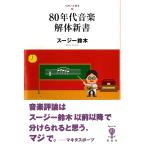 【条件付＋10％相当】８０年代音楽解体新書/スージー鈴木【条件はお店TOPで】