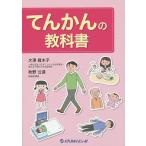 【条件付＋10％相当】てんかんの教科書/大澤眞木子/秋野公造【条件はお店TOPで】