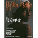 Bella Pelle 美肌をつくるサイエンス Vol.3No.4(2018NOVEMBER)