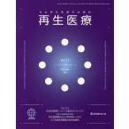 再生医療 日本再生医療学会雑誌 Vol.17No.4(2018.11)