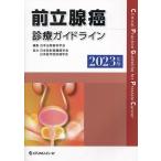 前立腺癌診療ガイドライン 2023年版/日本泌尿器科学会