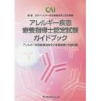 【条件付＋10％相当】アレルギー疾患療養指導士認定試験ガイドブック　アレルギー疾患療養指導士の学習課題と到達目標【条件はお店TOPで】