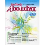 Frontiers in Alcoholism アルコール依存症と関連問題 Vol.11No.1(2023.1)