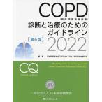 COPD(...... болезнь ) диагностика . терапия поэтому. основополагающие принципы 2022/ Япония .. контейнер ..COPD основополагающие принципы no. 6 версия изготовление комитет 
