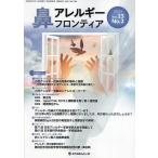  нос аллергия Frontier Vol.23No.2(2023.9)/[ нос аллергия Frontier ] редактирование комитет 