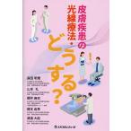  кожа болезнь. луч терапевтические * что делать?/ Morita Akira .
