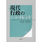 現代行政のニュートレンド/土岐寛/平石正美/外山公美