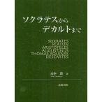 ソクラテスからデカルトまで/山本新