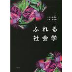 【条件付＋10％相当】ふれる社会学/ケイン樹里安/上原健太郎【条件はお店TOPで】