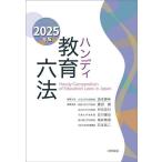 ハンディ教育六法 2025年版/浪本勝年
