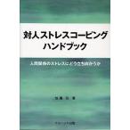 対人ストレスコーピングハンドブック 人間関係のストレスにどう