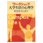 ワークショップ大学生活の心理学/藤本忠明/東正訓