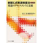 【条件付＋10％相当】新版K式発達検査法２００１年版発達のアセスメントと支援/松下裕/郷間英世【条件はお店TOPで】