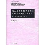 成人期の文化間移動と文化的アイデンティティ 異文化間結婚の場合/鈴木一代
